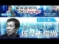 2025年2月12日（水）コメンテーター：佐々木俊尚