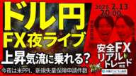 【FX】夜ライブ｜ドル円上昇気流に乗れるか？米PPIの傾向と対策｜こつこつトルコリラ積立 2025/2/13 20:00 #外為ドキッ