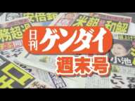 二階が五輪中止？　ワクチン行政のデタラメ　松山・大谷　日刊ゲンダイ週末号Vol 168 2021 04 16