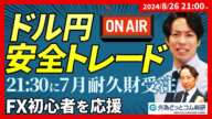 【ライブ】FXトレード｜8月の投資成績は好調！21:30に米耐久財受注！FX初心者を応援！2024/8/26 21:00～