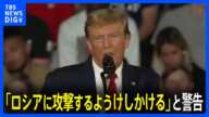 トランプ氏「ロシアに攻撃するようけしかける」発言　NATOトップが批判「加盟国の安保損なう」｜TBS NEWS DIG