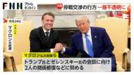 【解説】停戦交渉は一層不透明に…トランプ大統領とゼレンスキー大統領会談で交渉決裂「別の人と交渉を進めるべき」との冷ややかな声も