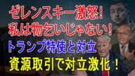 私は物乞いじゃない！」—ゼレンスキー、トランプ特使に激怒し怒鳴る！鉱物資源取引をめぐる対立が激化 (2025年2月25日)