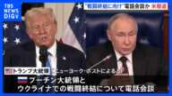 トランプ大統領　ウクライナでの戦闘終結に向けロシアのプーチン大統領と電話会談　米メディア報道｜TBS NEWS DIG