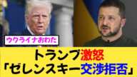 トランプ、ゼレンスキーに激怒。支援打ち切り迫る...【2ch,5ch まとめ スレ 】