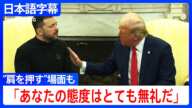 【日本語字幕】トランプ×ゼレンスキー 異例の“口論”会談「『停戦は望んでいない』と言うのか」  ゼレンスキー氏はウクライナ情勢めぐりロシアへの譲歩懸念