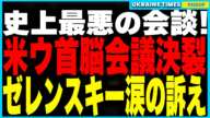 米ウクライナ首脳会議決裂！トランプ＆ゼレンスキーが全世界のメディアの前で大激論！鉱物資源交渉は破綻、ウクライナへの安全保障発言ゼロ、米ウ関係に深刻な亀裂…そして会談条件に通訳禁止が含まれていた事が判明