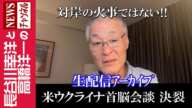 【米ウクライナ首脳会談 決裂】『対岸の火事ではない!!』