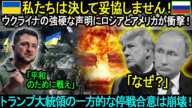 私たちは決して妥協しません！ウクライナの強硬な声明にロシアとアメリカが衝撃！トランプ大統領の一方的な停戦合意は崩壊。。。