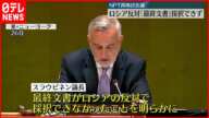 【NPT再検討会議】ロシア反対で「最終文書」採択できず…前回に続き2回連続で決裂