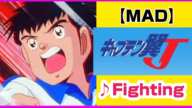 【MAD】キャプテン翼J【Fighting！】