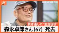 【訃報】森永卓郎さん(67)死去 ステージ4のがんが判明後、懸命な闘病で人生観に変化…｢妻｣｢教え子｣｢生きること｣への“思い”とは【関連ニュースまとめ】