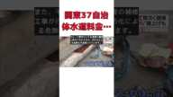 関東37自治体で水道料金40%増!老朽化水道管の現状とは? #反応集 #short #水道管 #老朽化 #値上げ #節水 #インフラ
