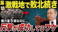 【ゆっくり解説】最大の激戦地でウクライナ軍の反撃が成功しつつある衝撃的な理由