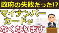 【速報】2026年マイナンバーカードというカードがなくなる！廃止の理由と今後の動きも解説【マイナ保険証・健康保険証廃止・資格確認書・マイナンバーカード返納】