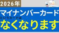 2026年、マイナンバーカードというカードはなくなります【次期個人番号カードへと変わります｜改正｜電子証明書の注意点】