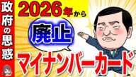 【政府の罠】2026年にﾏｲﾅﾝﾊﾞｰｶｰﾄﾞ廃止！国民に知られたくない政府の思惑とは？今後の動きを解説【マイナンバー/マイナ保険証/健康保険証】