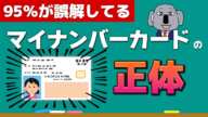 【意外】マイナンバー制度の基本をわかりやすく解説します！～マイナ問題前編～