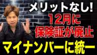 マイナンバーカードを持っていない人はどうなるのか？これからの保険証について正確な情報をお伝えします！