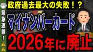 【なぜ報道しない？】2026年にマイナンバーカードがなくなる！？廃止の理由や今後何が変わるのかわかりやすく解説！【マイナ保険証/マイナ免許証】