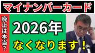 【2026年の大変革】マイナンバーカード廃止へ！知らないと危険？保険証や免許証が変わる理由とは！