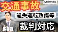 交通事故の裁判対応／元検事の弁護士が解説