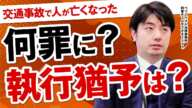 交通事故で人を殺してしまったら何罪になる？執行猶予はつく？