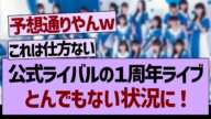 公式ライバルの１周年ライブとんでもない状況に！【乃木坂工事中・乃木坂46・乃木坂配信中】