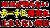 【崩壊】NHKが映らないカーナビ爆売れ!? 自治体もチューナーレス化をすすめて、大赤字のNHKは無事崩壊へwww