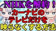 【NHK対策】これでNHKを解約できる！車のカーナビのワンセグ・テレビ機能を無効化してテレビだけを映らないようにする方法を解説！【カーナビのTVチューナー取り外し】