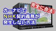 カーナビでNHK契約義務が発生しない方法