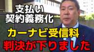 【立花孝志】ワンセグ機能付きカーナビで受信料を払う必要性についての判決が遂に決定しました。公用車は受信料払ってるんですか？