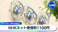 NHKネット受信料月額1100円　テレビ支払い世帯は追加なし【WBS】