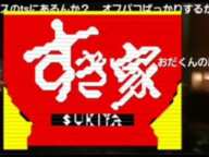 野田草履『ガチ恋襲撃か？遊び心でパコしたらドア壊されるゾ‼️』【野田草履P】 ニコ生