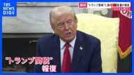 “トランプ関税”への報復措置相次ぐ　中国「とことん戦う」 カナダ「不当な決定を放置しない」｜TBS NEWS DIG