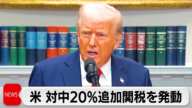 トランプ政権が追加関税発動、中国が報復関税