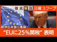 【EUに関税25％発動意向】米国は赤字問題視“不当障壁に欧州対抗”米欧の亀裂は？【日曜スクープ】(2025年3月2日)