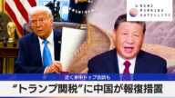 “トランプ関税”に中国が報復措置　近く米中トップ会談も【モーサテ】