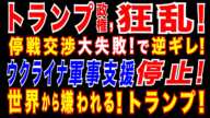 2025/3/4　トランプ政権が逆ギレ!　ウクライナ軍事支援停止!　ロシア制裁は解除。米露停戦交渉決裂で、ウクライナに八つ当たり!　世界に広がる反トランプ・反ロシア感情。自滅するトランプ政権。