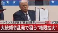 トランプ氏が試す｢統治の限界｣ 大統領令乱発で狙う"権限拡大"【2月25日(火)#報道1930】