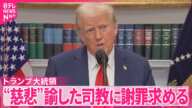 【トランプ大統領】司教に謝罪求める  性的マイノリティーや移民へ“慈悲の心を”と諭され