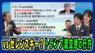 【ゼレンスキー氏との溝あらわ】「領土と主権」をめぐる“トランプ交渉”打算と本音 石川一洋×東野篤子×小谷哲男 2025/2/24放送＜後編＞