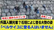 大阪城の石垣によじ登る外国人観光客に批判殺到「ベルサイユに登る人はいません」【2chまとめ】