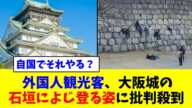 外国人観光客、大阪城の石垣によじ登る姿に批判殺到