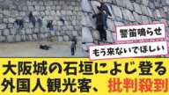 大阪城の石垣によじ登る外国人観光客、批判殺到