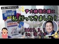 【話題の韓国NEWS】尹大統領弾劾反対集会in ヨイド！3/1 実際に行ってきました！