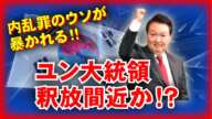 内乱罪の捏造が崩壊！ユン大統領釈放の可能性が急浮上