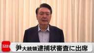韓国の尹大統領 身柄拘束後初めて拘置所の外に 逮捕状審査に出席