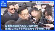 韓国・ユン大統領 裁判所による“逮捕状の審査手続き”に出席 手続きは現在も継続中|TBS NEWS DIG