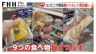 コンビニで商品握りつぶし商品棚に“にぎる君”動画SNSで拡散…迷惑行為に批判殺到　弁護士「ビジネス勧誘目的の可能性」